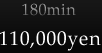 180min：110,000yen