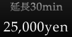 延長30min：25,000yen