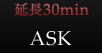 延長30min：ASK