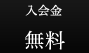 入会金：無料