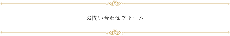 お問い合わせフォーム