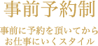 事前予約制（事前に予約を頂いてからお仕事にいくスタイル）