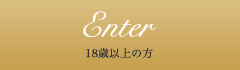 Enter（18歳以上の方）